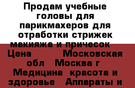 Продам учебные головы для парикмахеров,для отработки стрижек,макияжа и причесок. › Цена ­ 200 - Московская обл., Москва г. Медицина, красота и здоровье » Аппараты и тренажеры   